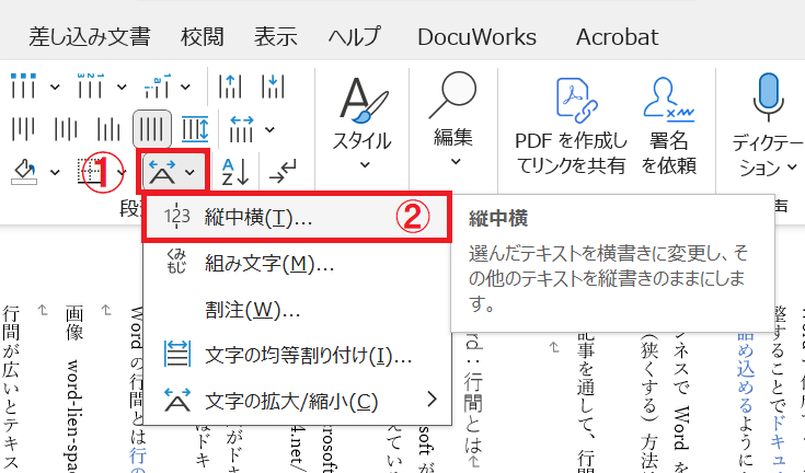 Word：ホームタブの段落グループにある「拡張書式」をクリックし、表示された選択肢から「縦中横」を選択