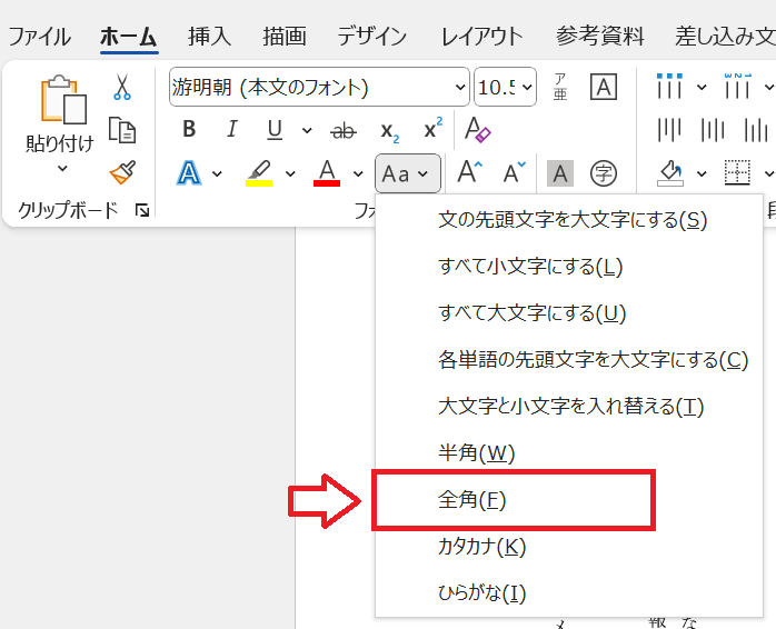 Word：選択肢から「全角」を選択