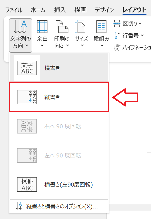 Word：ページ設定グループにある「文字列の方向」をクリックし、表示された選択肢から「縦書き」を選択