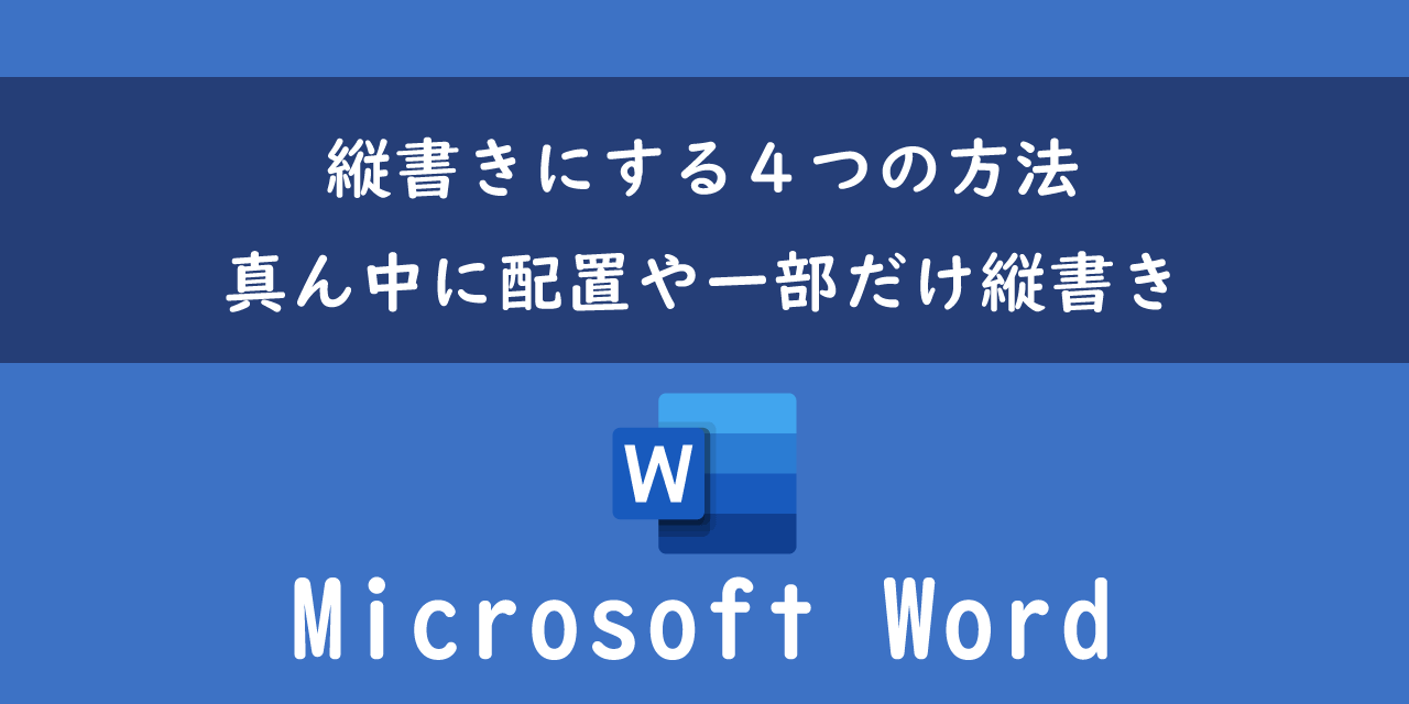 Wordで縦書きにする４つの方法