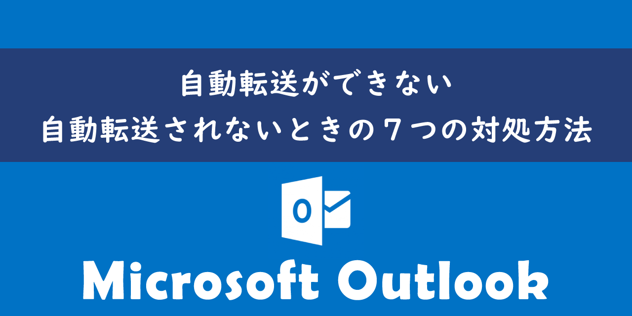 Outlookで自動転送ができないときの７つの対処方法