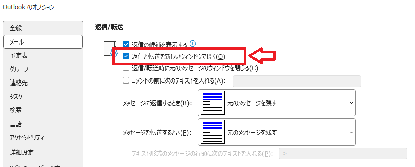 Outlook：返信／転送の項目で「返信と転送を新しいウィンドウで開く」にチェックを入れて「OK」をクリック