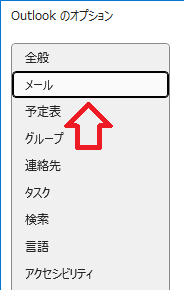 Outlook：「Outlookのオプション」画面の左ペインから「メール」を選択