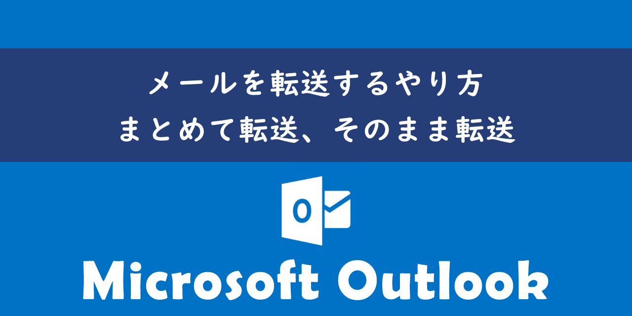 Outlookでメールを転送するやり方について