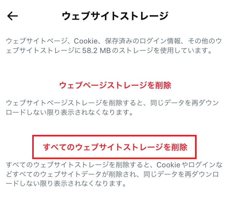 iPhone：「すべてのウェブサイトストレージを削除」をタップ
