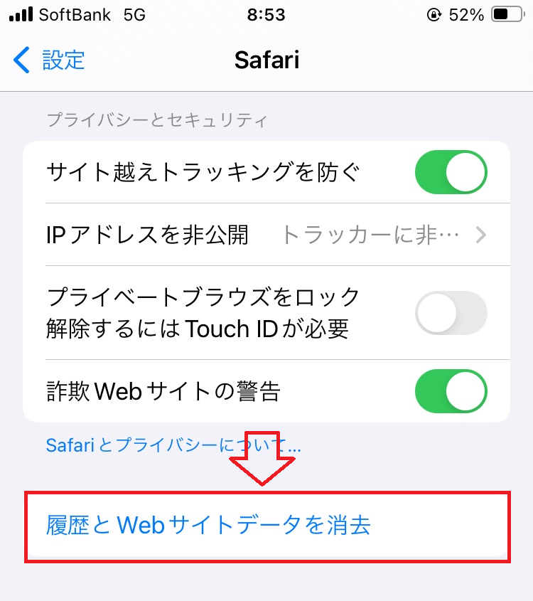 iPhone：「履歴とWebサイトデータを消去」をタップ