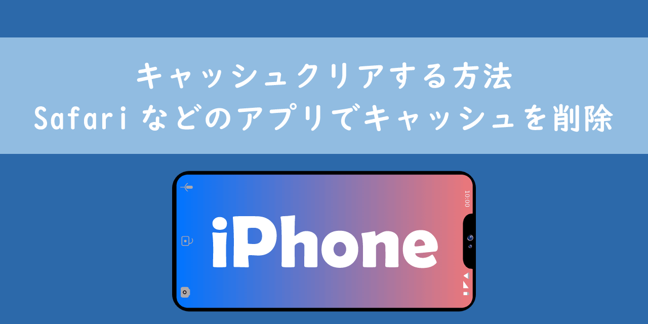 iPhoneのSafariなどのアプリでキャッシュクリアする方法