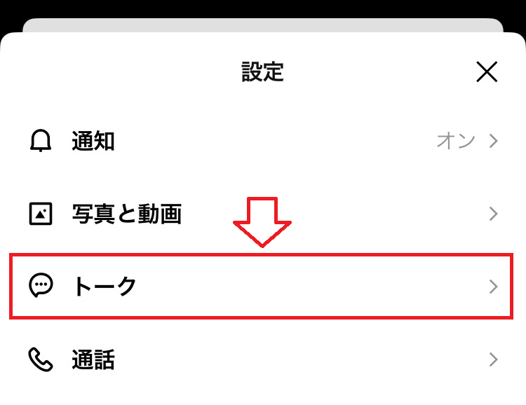 iPhone：設定画面より「トーク」をタップ