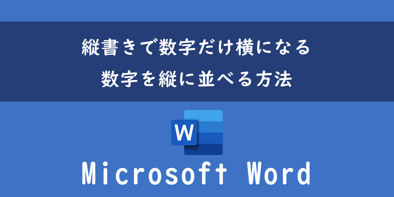 Wordの縦書きで数字だけ横になる問題で数字を縦に並べる方法