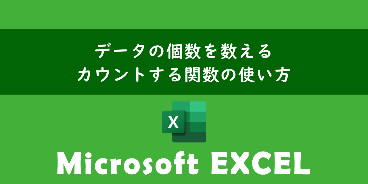 エクセルでデータの個数を数える関数の使い方