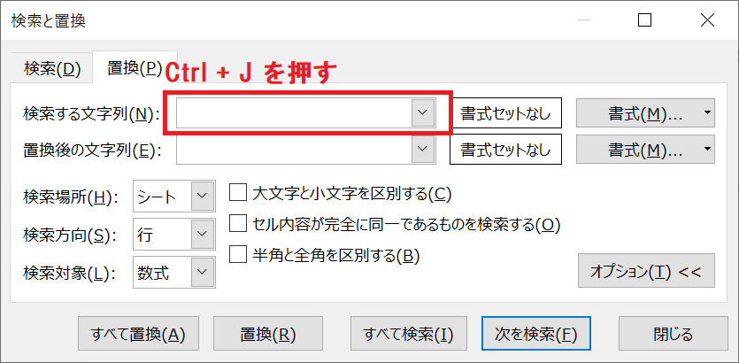 エクセル：「検索と置換」画面から「検索する文字列」をクリックして「Ctrl + J」を押下