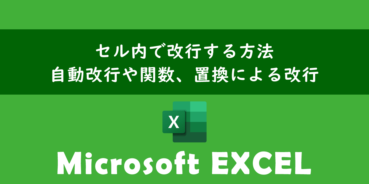 エクセルでセル内で改行する方法（自動改行や関数、置換による改行）