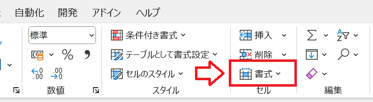 エクセル：ホームタブのセルグループから「書式」をクリック