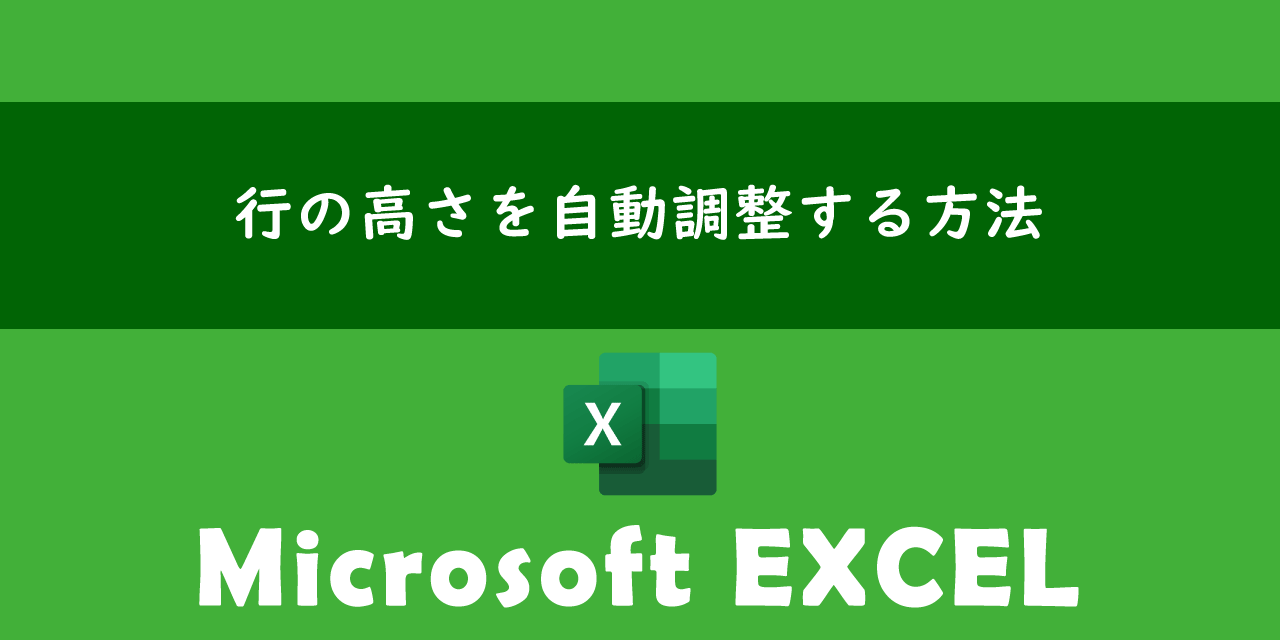 エクセルで行の高さを自動調整する方法