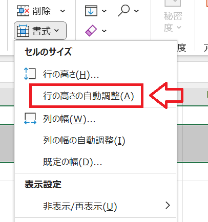 エクセル：選択肢から「行の高さの自動調整」を選択