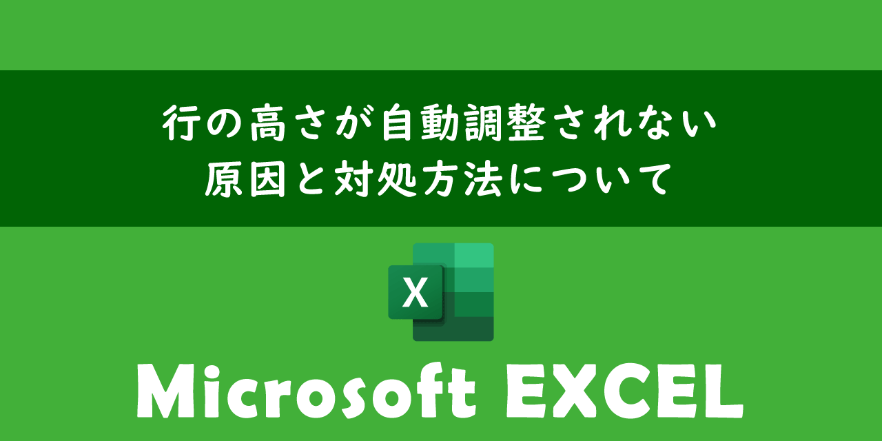 エクセルで行の高さが自動調整されない原因と対処方法