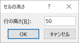 エクセル：「セルの高さ」画面から行の高さを入力して「OK」をクリック