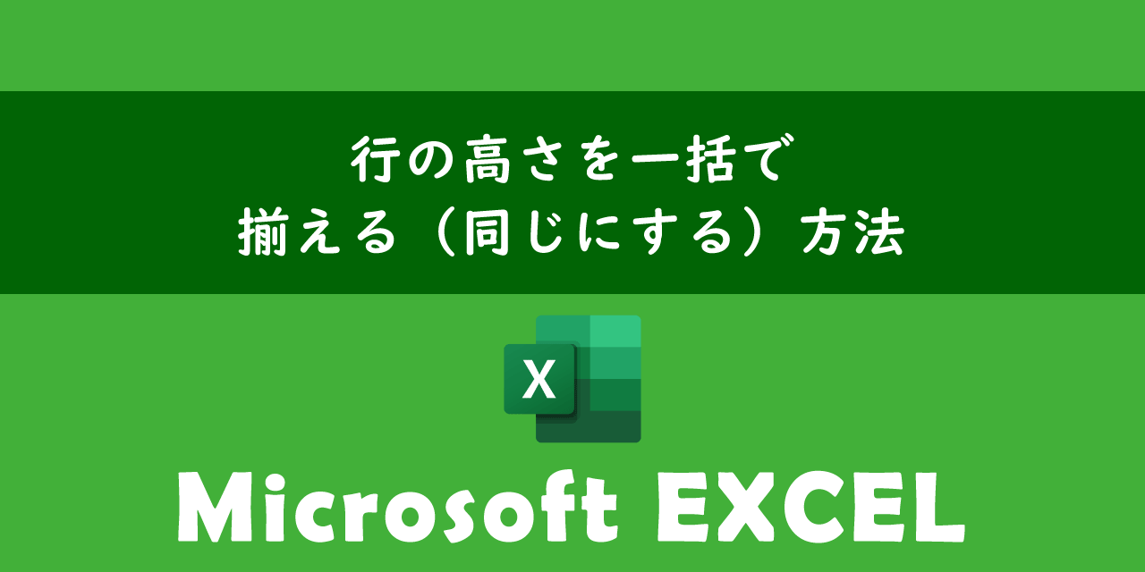 エクセルで行の高さを一括で揃える方法