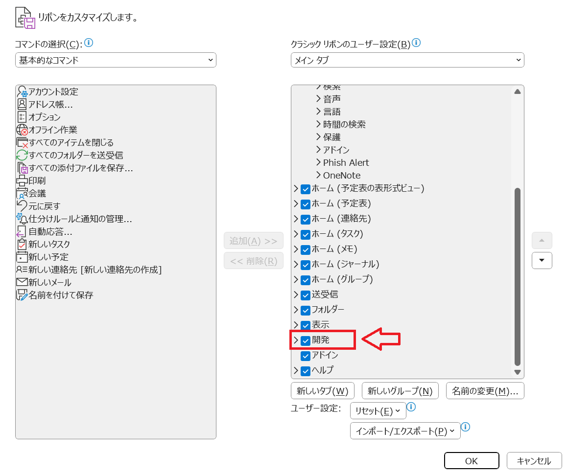 Outlook：「クラシックリボンのユーザー設定」項目の下部から「開発」にチェックを入れて「OK」をクリック