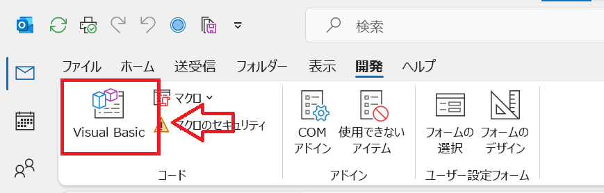 Outlook：Visual Basicアプリケーション