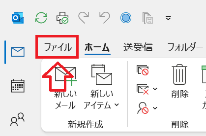 Outlook：「ファイル」タブをクリック