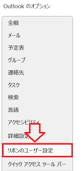 Outlook：「Outlookのオプション」画面の左ペインから「リボンのユーザー設定」を選択