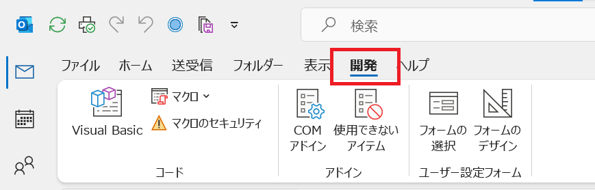 Outlook：開発タブが表示