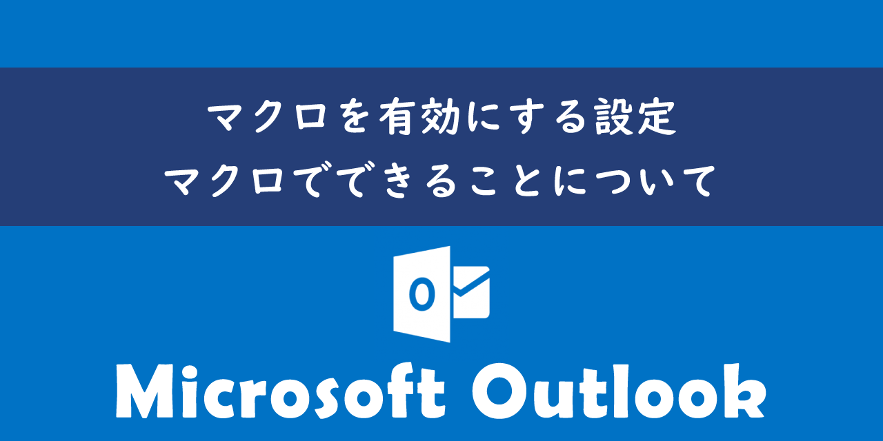 Outlookでマクロを有効にする設定について