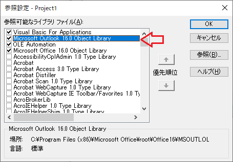 Outlook：「参照設定」画面で「Microsoft Outlook 16.0 Object Library」にチャックが入っているか確認