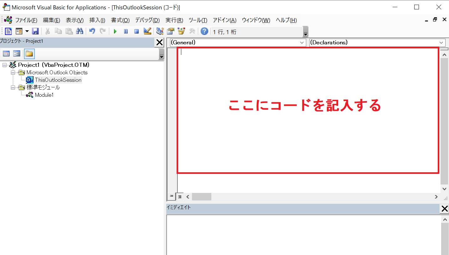 Outlook：コードエリアが表示されますのでそこにマクロのコードを記述