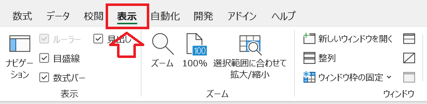 エクセル：画面上にある「表示」タブをクリック