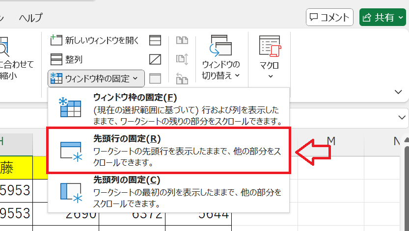 エクセル：ウィンドウグループから「ウィンドウ枠の固定」をクリックし、「先頭行の固定」を選択