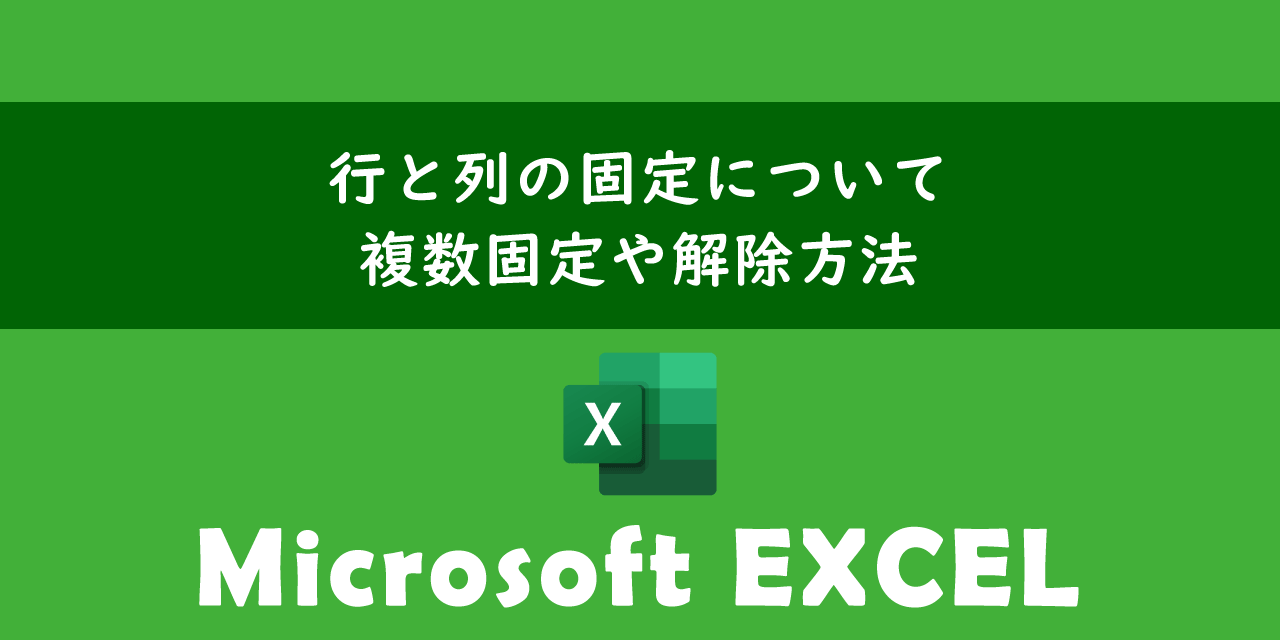 エクセルでの行と列の固定について