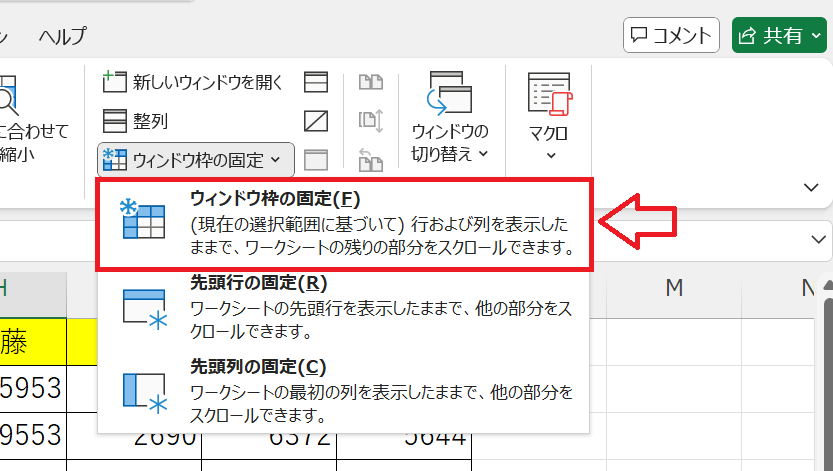 エクセル：ウィンドウ枠の固定を選択