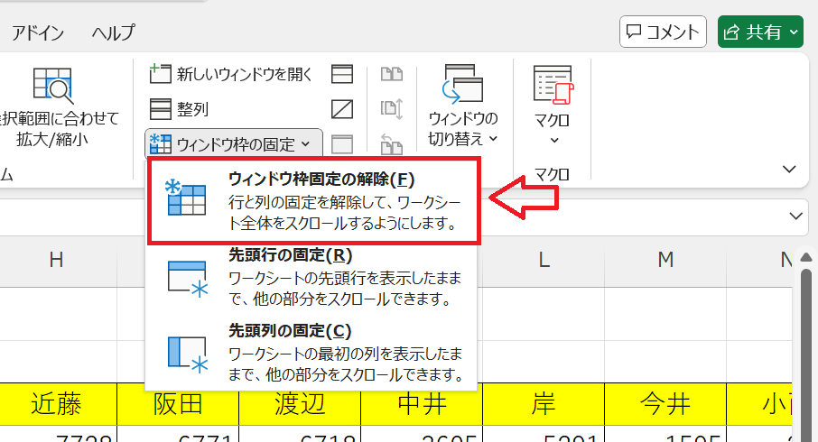 エクセル：ウィンドウグループから「ウィンドウ枠の固定」をクリックし、「ウィンドウ枠固定の解除」を選択