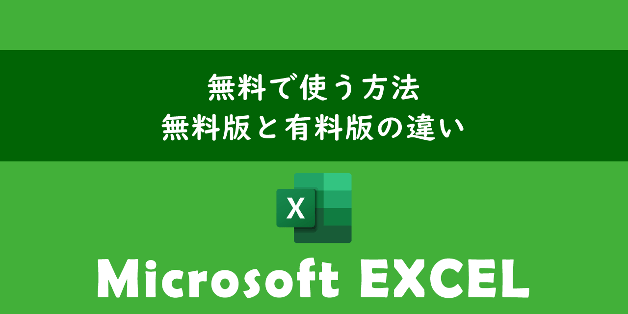 エクセルを無料で使う方法と無料版と有料版の違い