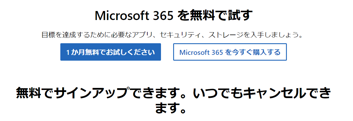 エクセル：1か月間無料で利用