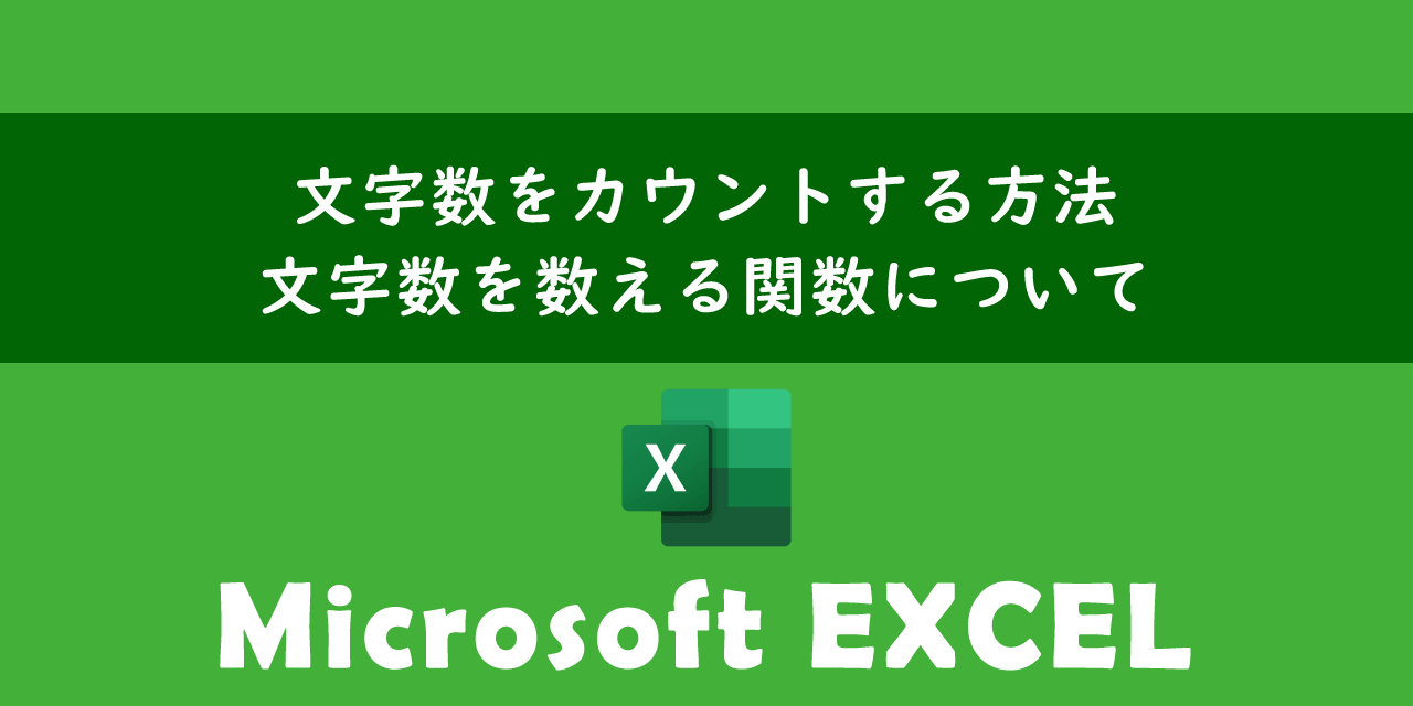 エクセルで文字数をカウントする方法について