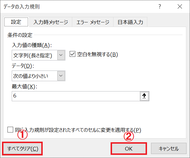 エクセル：「データの入力規則」画面で「すべてクリア」をクリックして「OK」をクリック