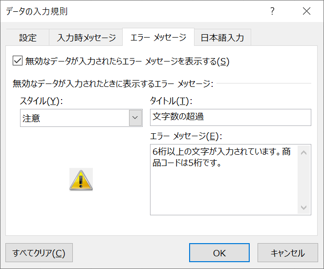 エクセル：エラーメッセージの変更