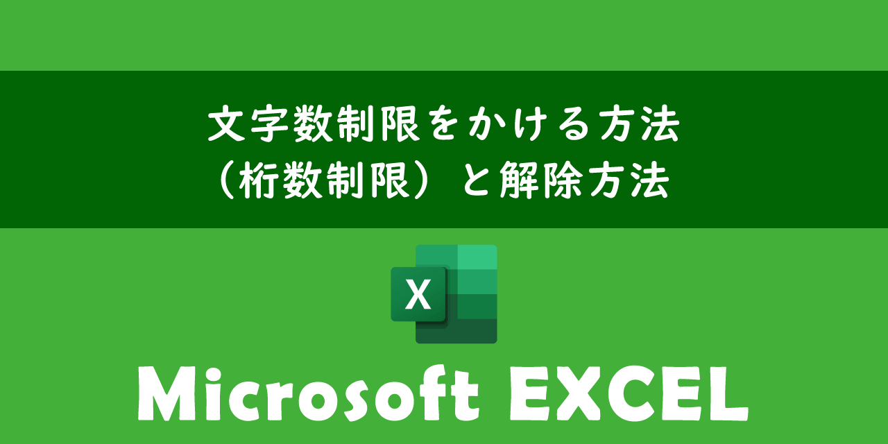 エクセルで文字数制限をかける方法（桁数制限）について