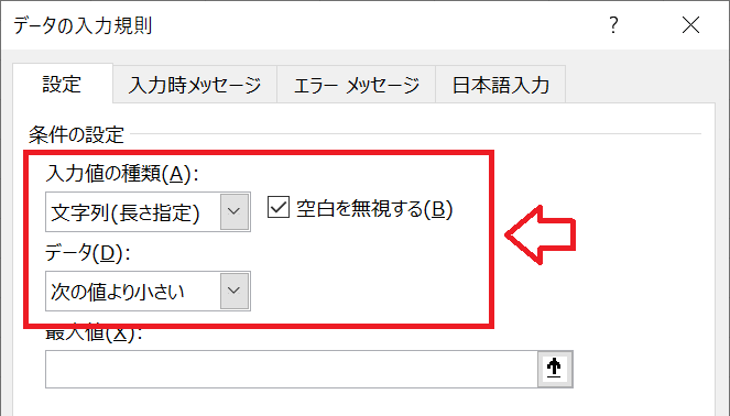 エクセル：「データの入力規則」画面で入力値の種類を「文字列（長さ指定）」、データを「次の値より小さい」を指定