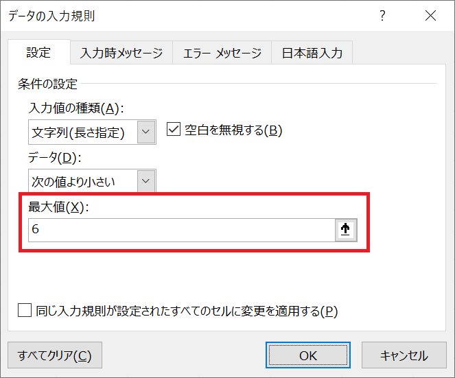 エクセル：長さに制限をかけたい文字数を入力して「OK」をクリック