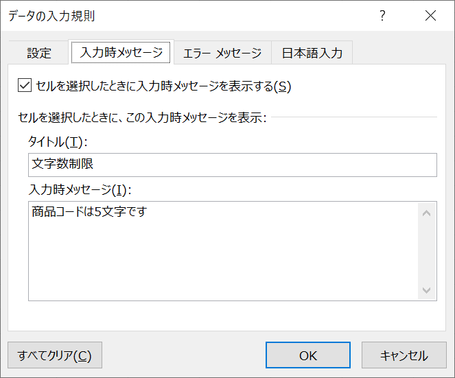 エクセル：入力時のメッセージでタイトル、メッセージの登録