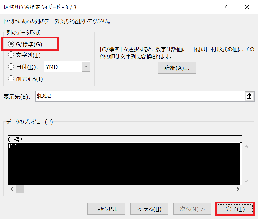 エクセル：列のデータ形式で「G/標準」が選択されていることを確認して「完了」をクリック