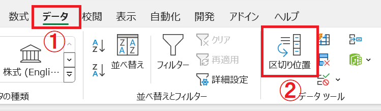 エクセル：「データ」タブをクリックし、データツールグループから「区切り位置」をクリック