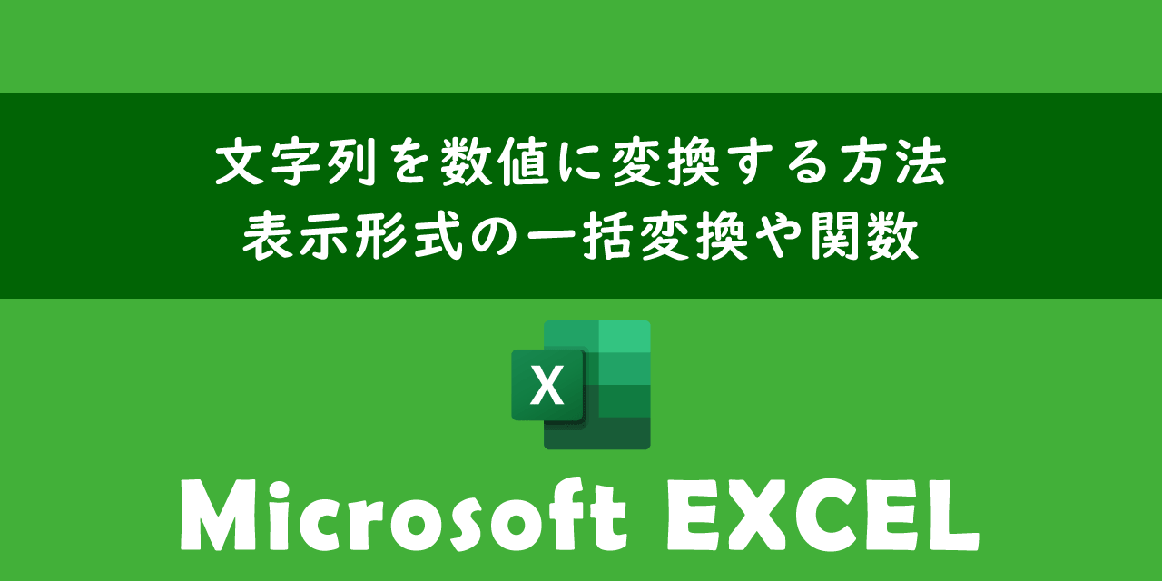 エクセルで文字列を数値に変換する方法について（表示形式の一括変換や関数）