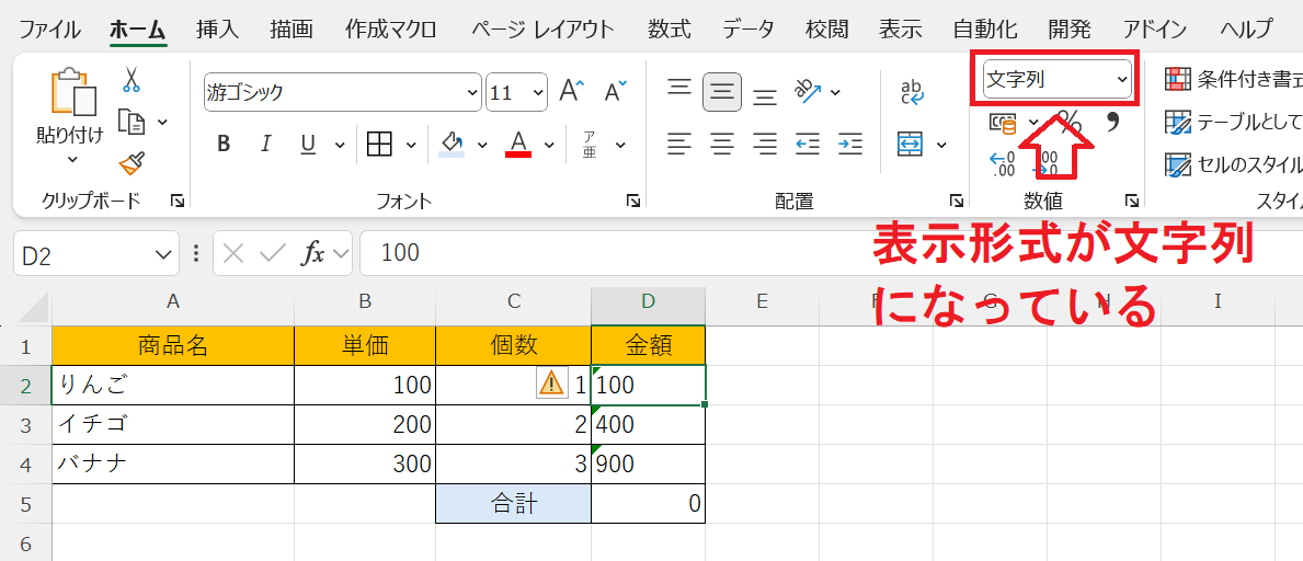 エクセル：セルが文字列の形式になっている