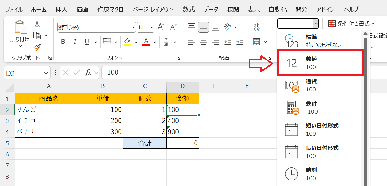 エクセル：ホームタブの数値グループから書式ボタンをクリックし、表示された書式一覧から「数値」を選択