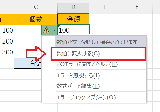 エクセル：メニューから「数値に変換する」を選択